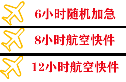 乌海航空托运快递公司,专业空运当天件